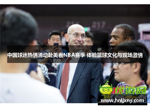 中国球迷热情涌动赴美看NBA赛季 体验篮球文化与现场激情