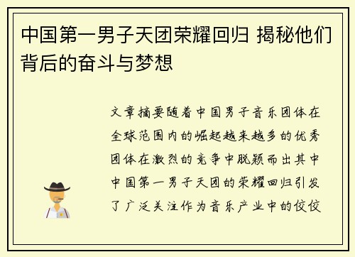 中国第一男子天团荣耀回归 揭秘他们背后的奋斗与梦想